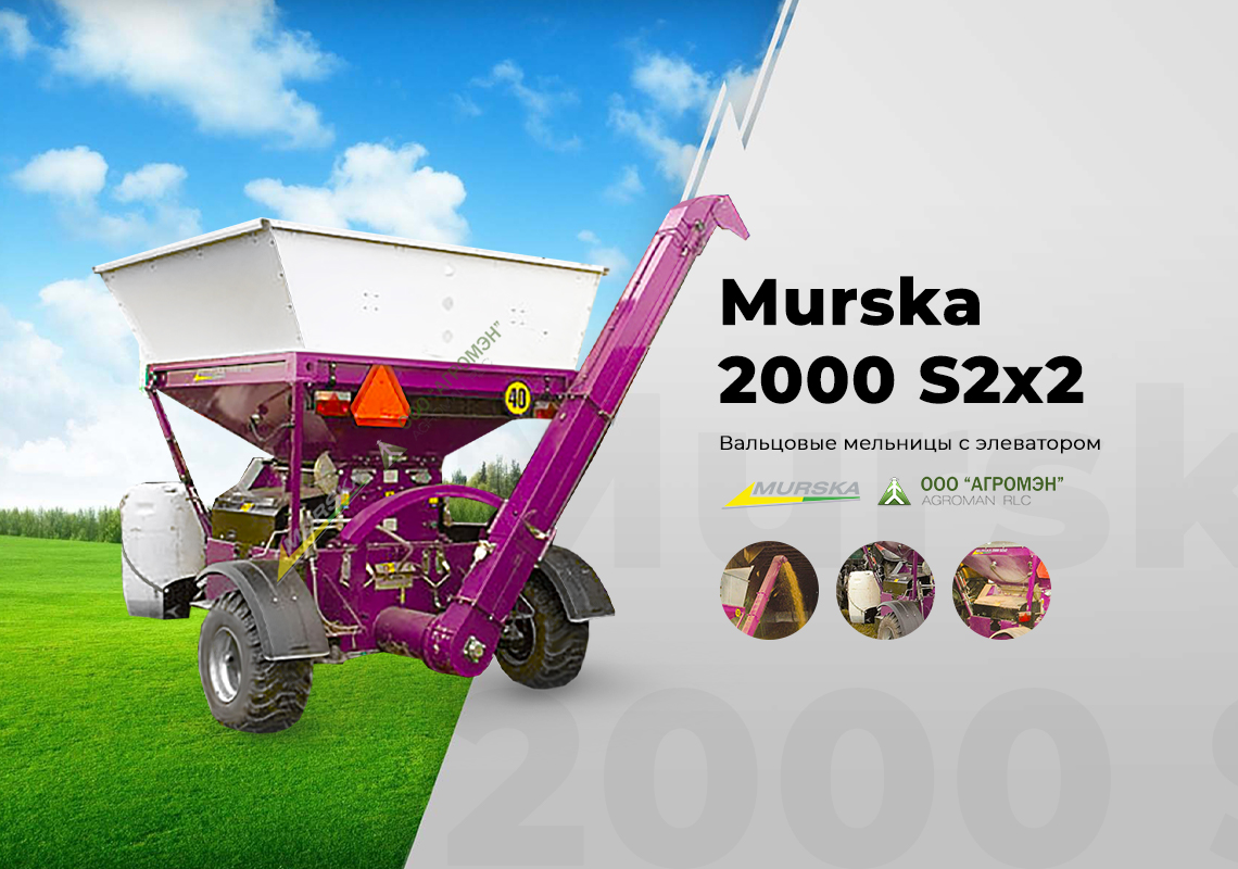 Вальцовая плющилка зерна Murska 2000 S2x2 мельница с элеватором применяется для производства корма