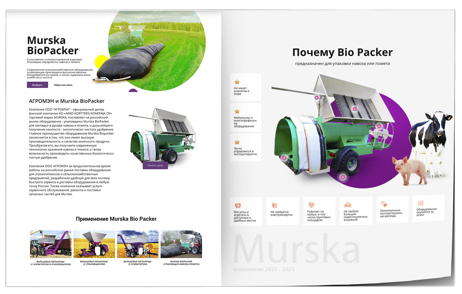плющение зерна, компания ООО АГРОМЭН поставщик Murska, хранение зерна в рукавах оборудование, запчасти на упаковщик BioPacker для упаковки навоза и помета
