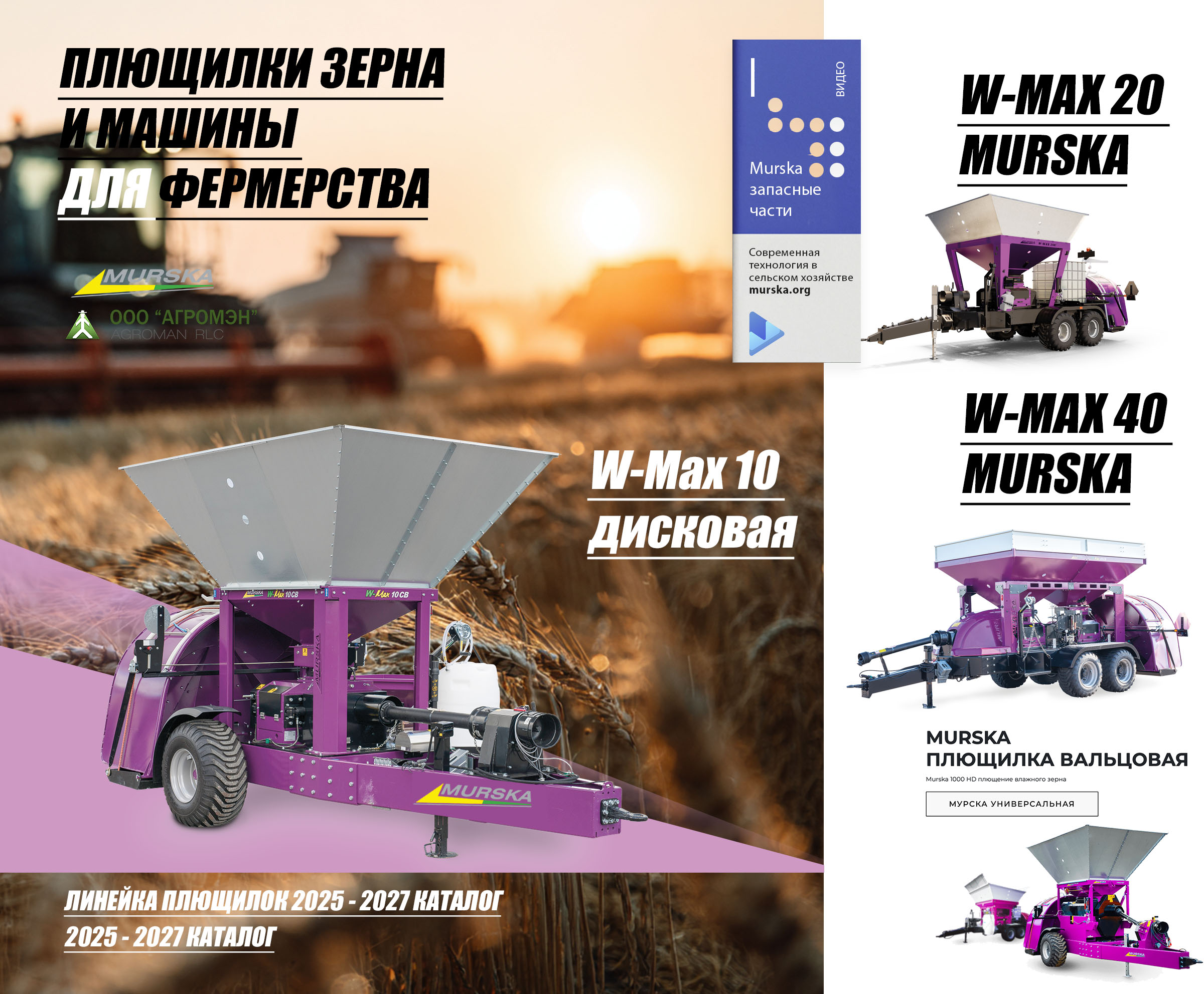 плющилка зерна murska 2000, плющилки для кормопроизводства, упаковщики для помета, плющилки для кормопроизводства, компания продажа запчастей для плющилок