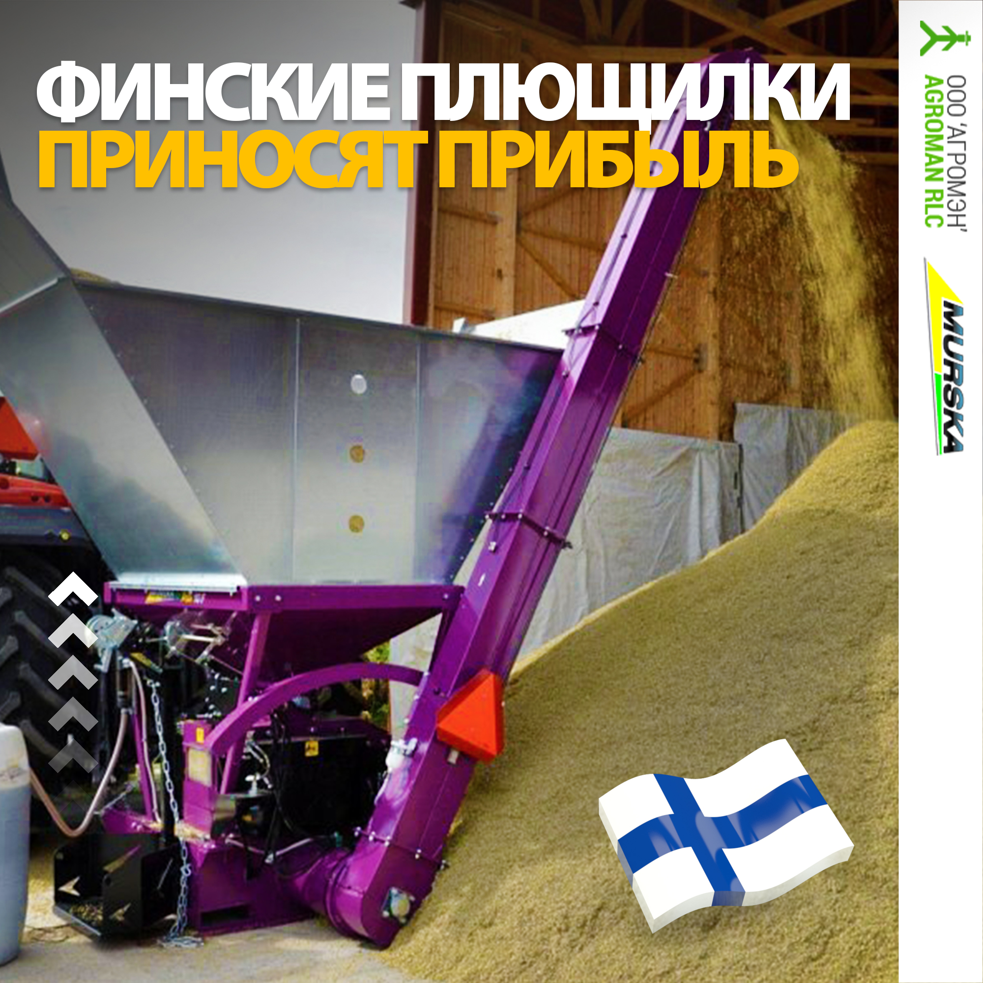 плющилки для кукурузы, лучшее оборудование для плющения зерна, АГРОМЭН дилер Murska, консерванты для плющения, купить консерванты для силоса и сенажа, мельницы для корма, упаковка кукурузы на поле