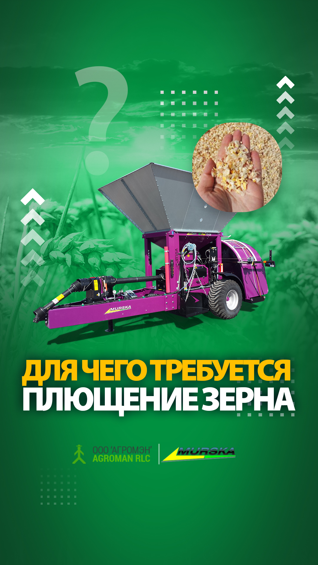 упаковщики для зерна мурска, плющилки для кормопроизводства, упаковщики для помета, плющилки для кормопроизводства, компания ООО АГРОМЭН поставщик Murska
