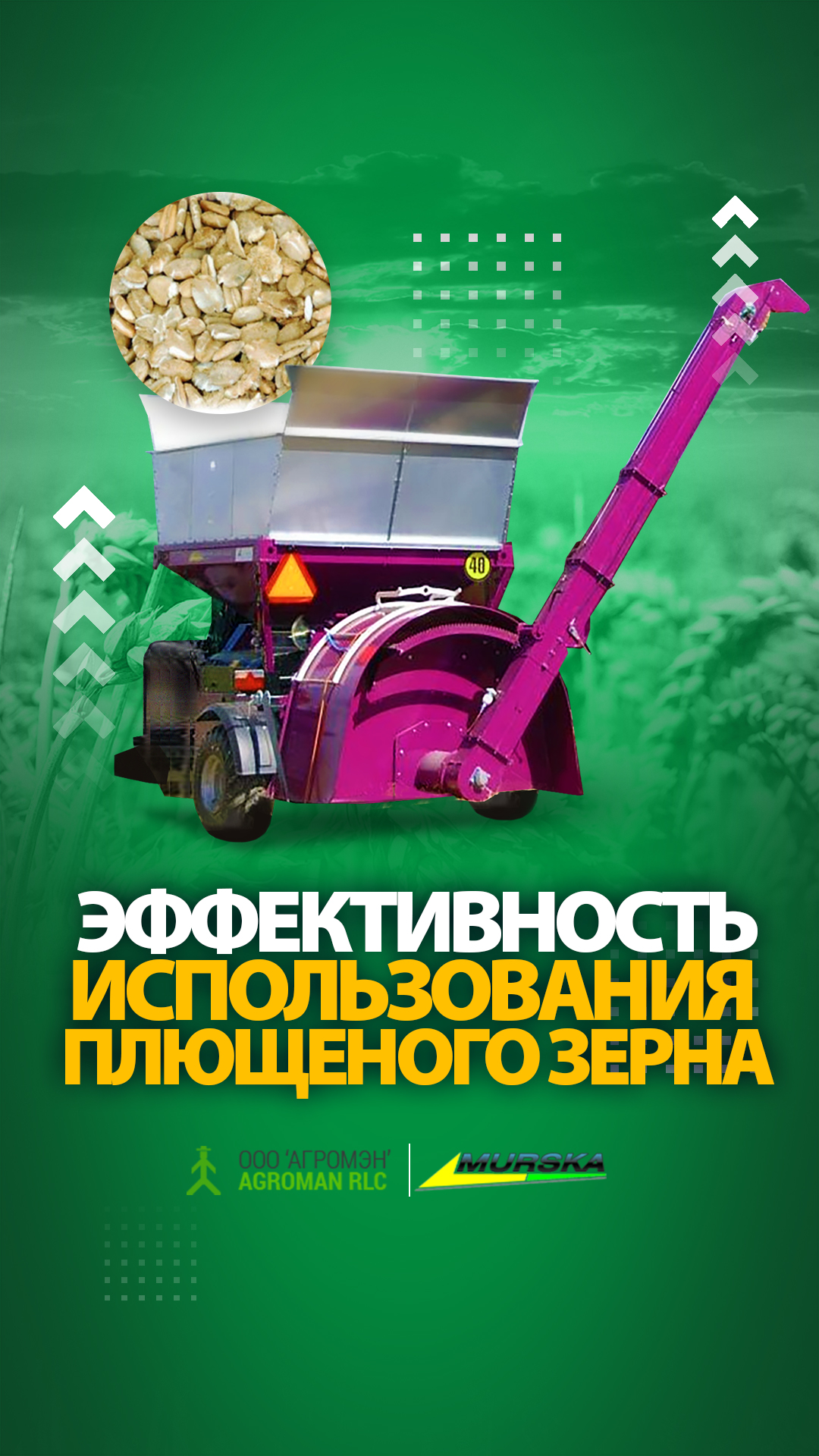 упаковщики плющенного зерна, плющилки для кукурузы, упаковщики навоза, плющилки для кукрузы, компания АГРОМЭН дилер Murska, вальцы для плющилки зерна, консерванты для силоса и сенажа