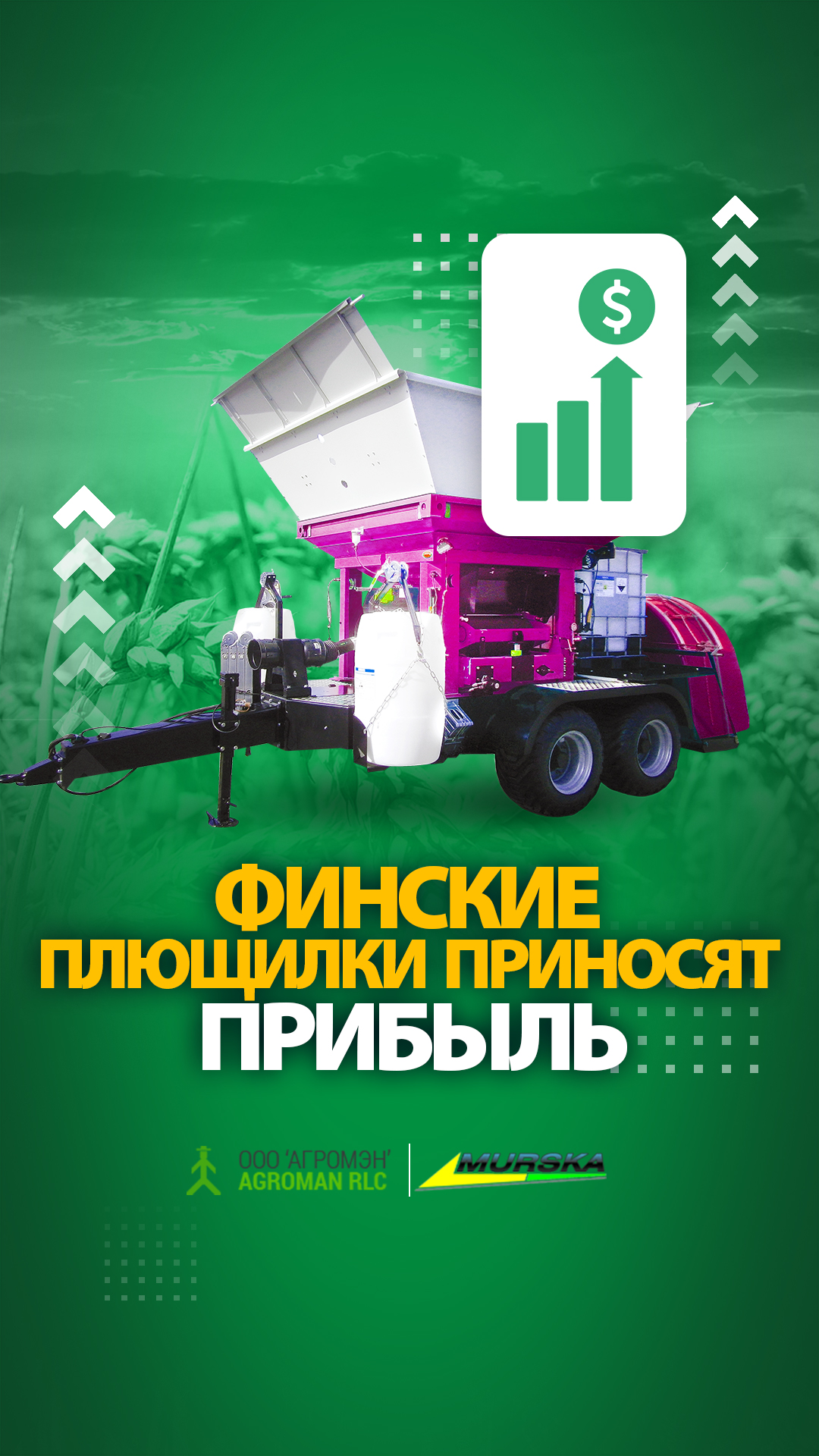 плющилки зерна мурска, упаковщики для кукурузы, АГРОМЭН дилер Murska, консерванты для плющения, купить консерванты для силоса и сенажа, упаковщики для кукурузы, запчасти для вальцовой мельницы с элеватором