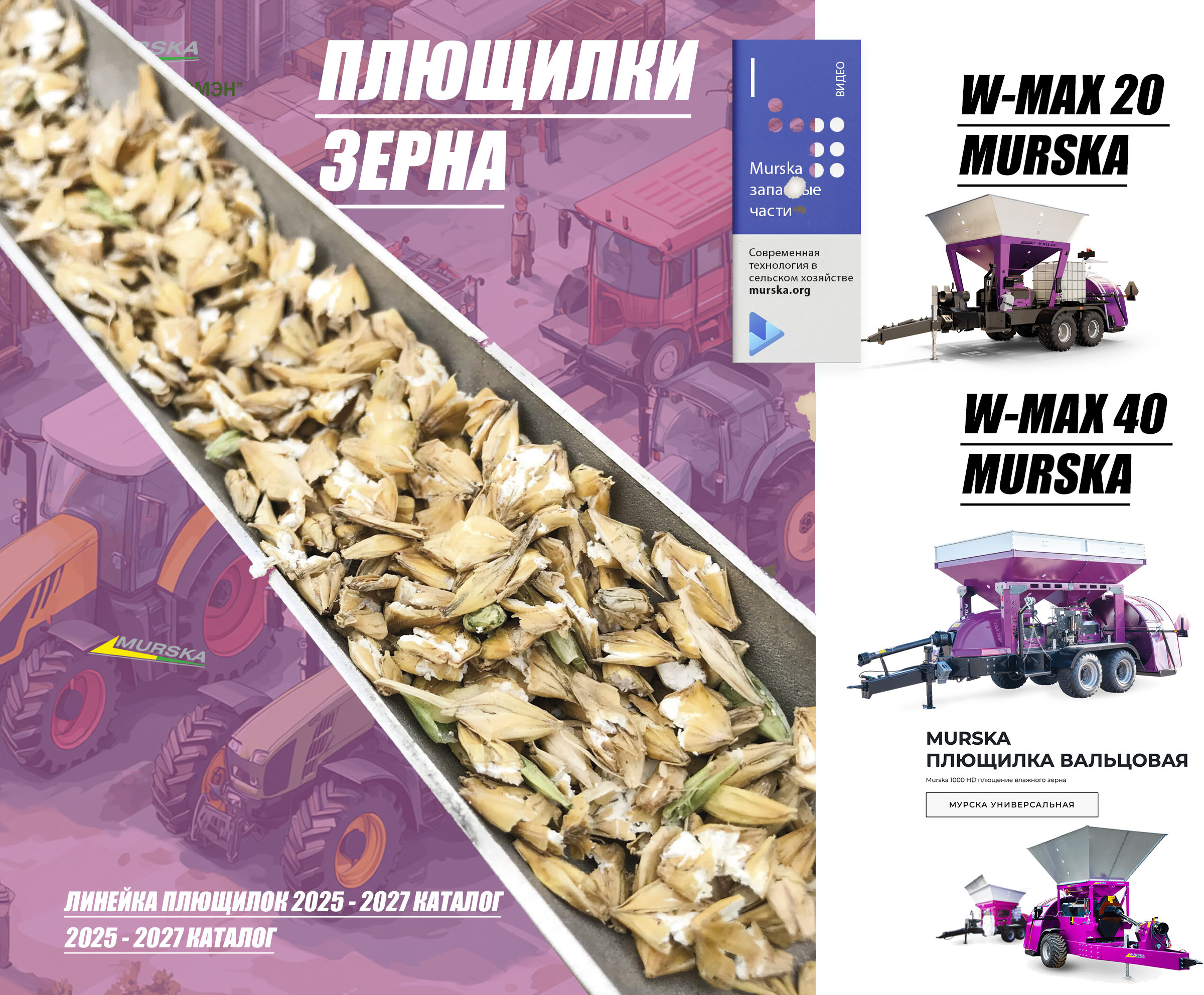 плющилки зерна, овса мурска, мешки для хранения зерна, запасные части вальцовые мельницы с упаковочным выходом