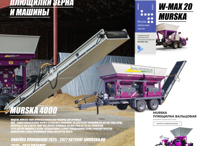 какое оборудование выбрать для производства корма, компания продажа запчастей для плющилок, купить плющилку Мурска в России, плющилки для 