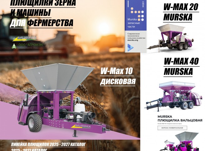 плющение, зерна, компания, ООО, АГРОМЭН, поставщик, Murska, построить, свой, собственный, элеватор, запчасти, на, упаковщик, BioPacker, упаковки, навоз