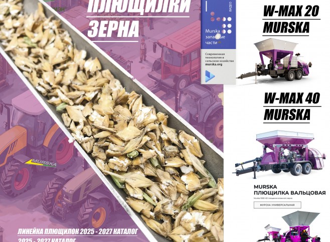 плющилки для кормопроизводства, упаковщики для помета, плющилки для кормопроизводства. Компания поставщик плющилок зерна и бобовых, консе