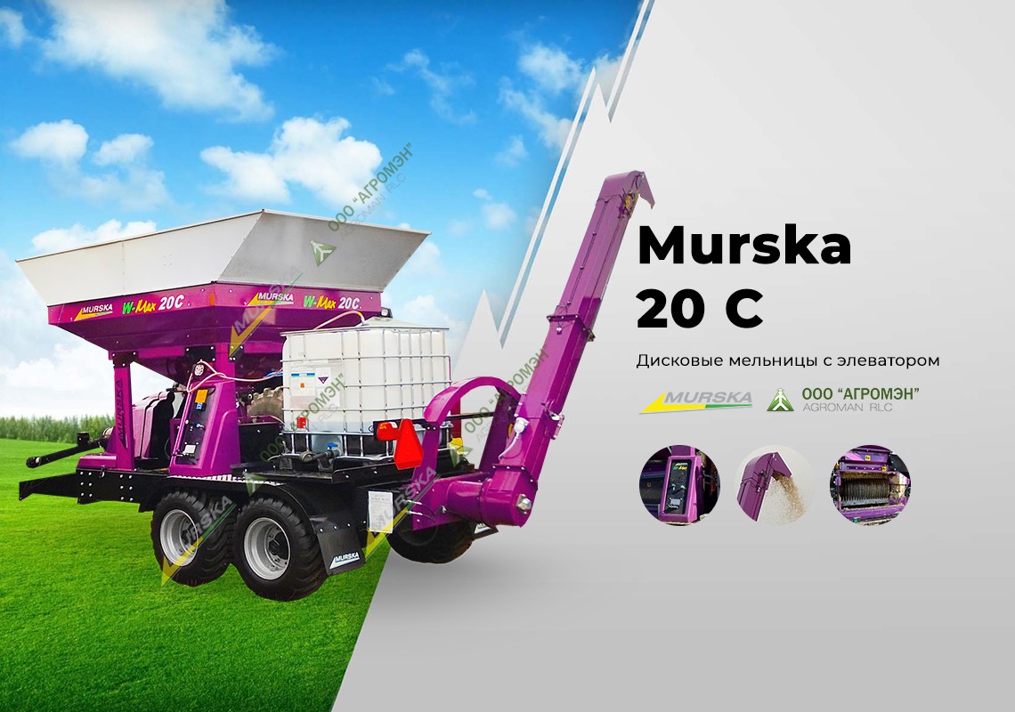 Murska W-Max 20C дисковая плющилка с элеватором для кормопроизводства