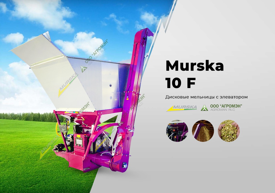 Дисковая мельница Murska W-Max 10F с элеватором для плющения зерна