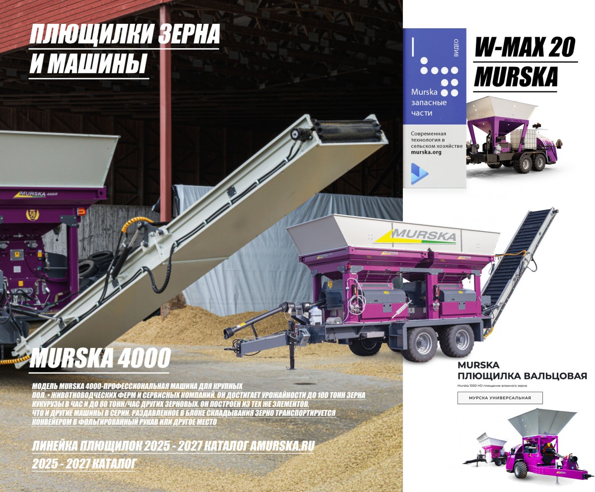Купить плющилку Мурска в России. АГРОМЭН поставщик Murska, консерванты для плющения, купить консерванты для силоса и сенажа, лучшее оборудова