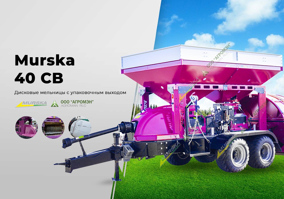 Дисковая мельница с упаковщиком в рукава Murska W-Max 40 CB в рукава