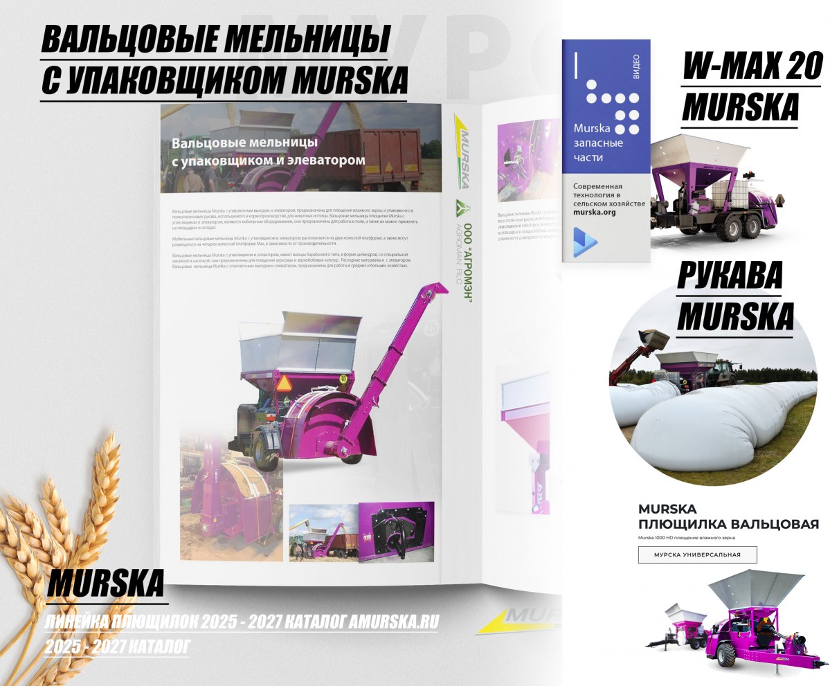 Упаковщики для кукурузы, АГРОМЭН дилер Murska, консерванты для плющения, купить консерванты для силоса и сенажа, упаковщики для кукурузы, запч
