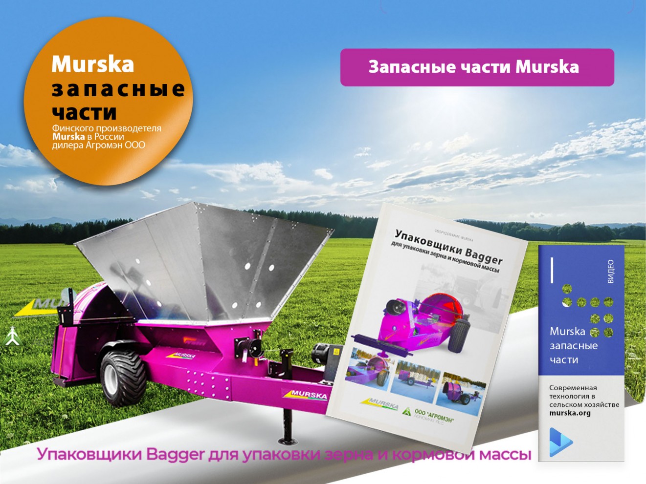 Упаковщики для зерна, Рукава Murska для хранения зерна, упаковщики для зерна. АГРОМЭН поставщик мельниц Murska