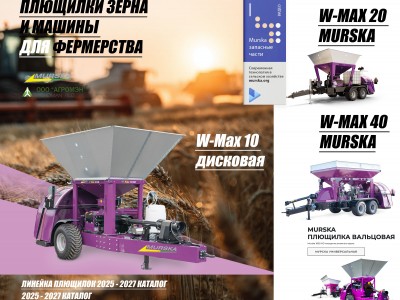 Мельницы для корма. Компания ООО АГРОМЭН поставщик плющилок Murska, консерванты для плющения, силосования, рукава для хранения зерновых, мельницы для пшеницы, упаковщики для зерна