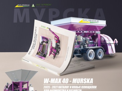 Мельницы для пшеницы, упаковка кукурузы на поле, оборудование для молочных ферм. АГРОМЭН поставщик мельниц Murska